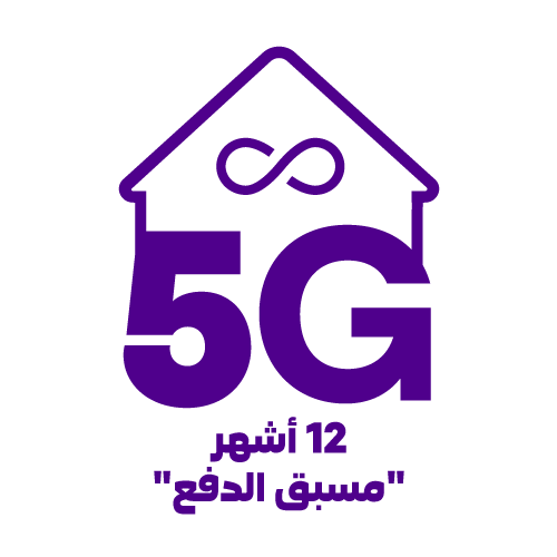 بيتي 5G مسبق الدفع 12 شهر