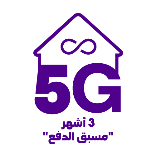 بيتي 5G مسبق الدفع 3 أشهر